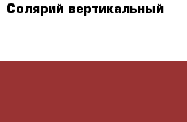 Солярий вертикальный Sunshine7000. Состояние отличное › Цена ­ 30 000 - Московская обл. Бизнес » Оборудование   
